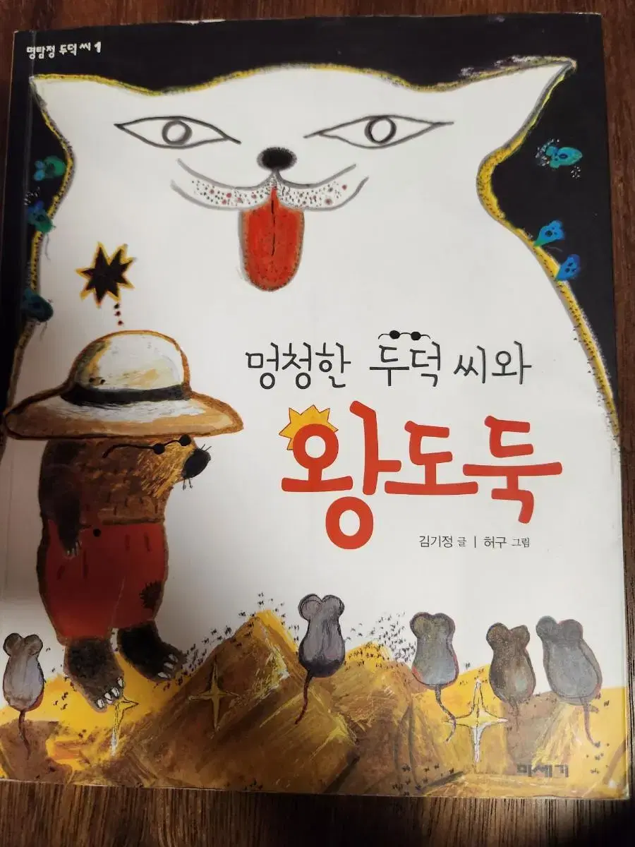 멍청한 두덕씨와 왕도둑